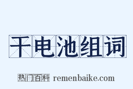 干电池组词是什么意思的图片